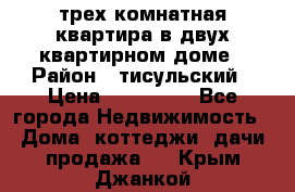 трех комнатная квартира в двух квартирном доме › Район ­ тисульский › Цена ­ 500 000 - Все города Недвижимость » Дома, коттеджи, дачи продажа   . Крым,Джанкой